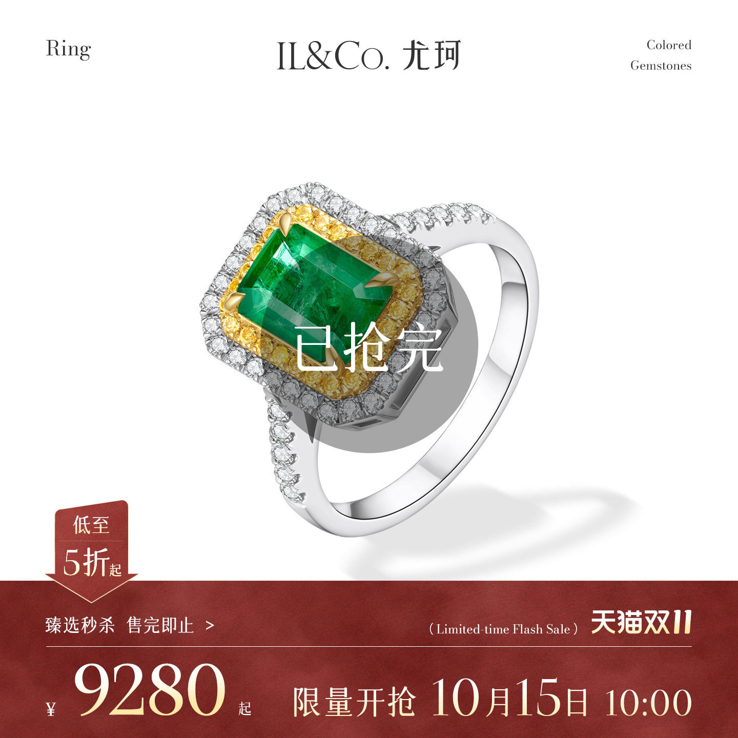 【臻选秒杀】10月15日 10:00开售 ILCO尤珂 18K金祖母绿戒指
