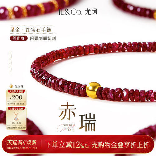 ILCO尤珂「赤瑞」黄金足金红宝石手链手串金珠磨砂光面珠18k金扣