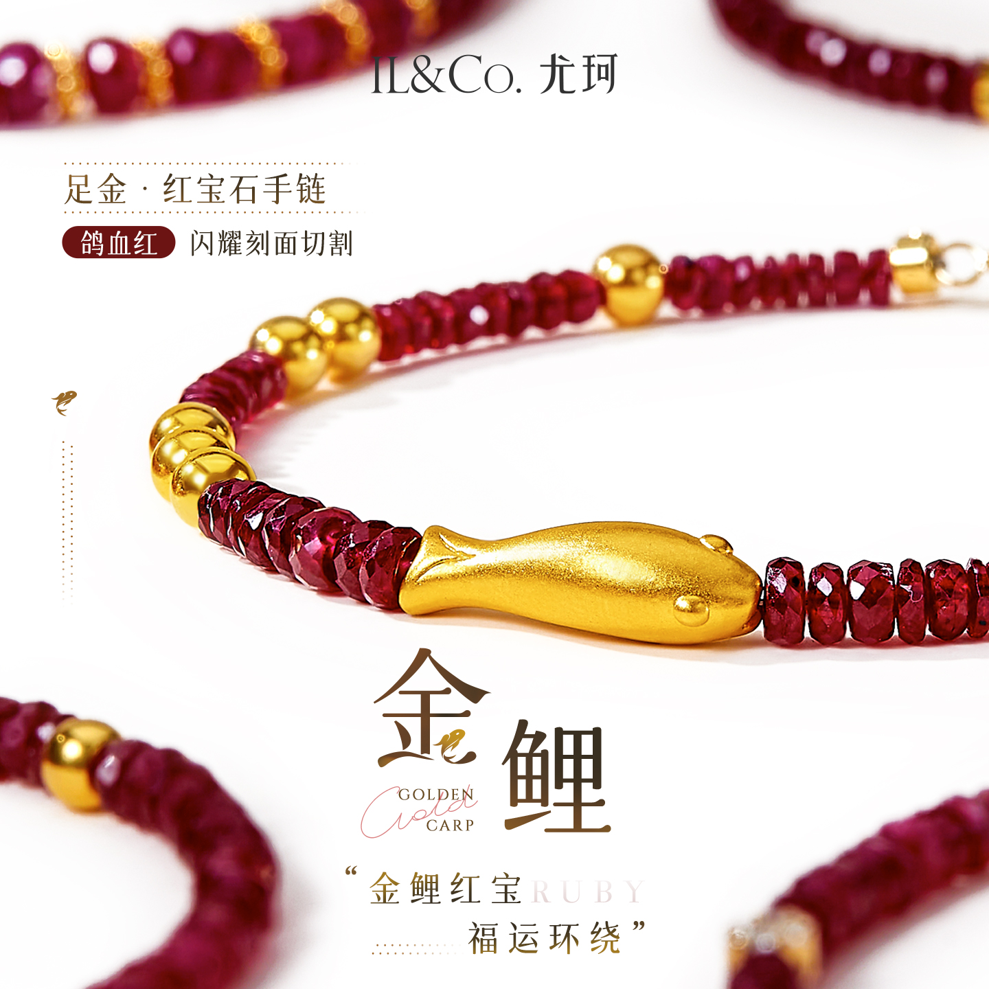 ILCO尤珂「金鲤」黄金足金锦鲤红宝石手链小金珠本命年红绳手串女