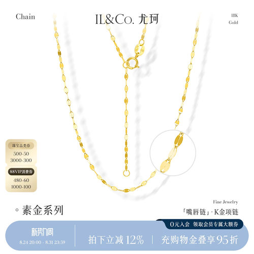 ILCO尤珂 18K金波光粼粼爆闪项链颈链锁骨链au750素金嘴唇链项链