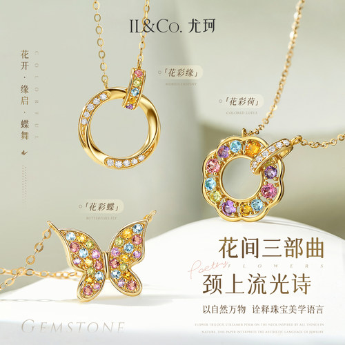 ILCO尤珂「花彩荷」黄18K金碧玺天然彩宝颈链环环相扣/蝴蝶锁骨链