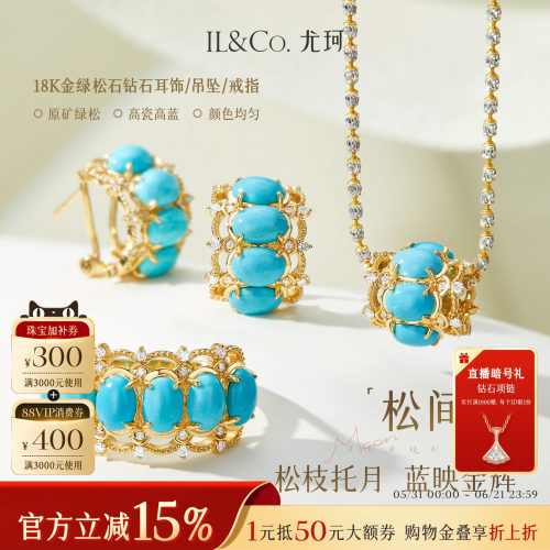 ILCO尤珂「松间月」18k金天然绿松石路路通吊坠时尚彩宝耳饰戒指