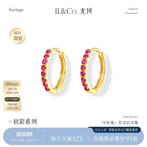 ILCO尤珂「小红绯」天然红宝石耳环K金时尚彩金彩宝耳圈耳饰耳扣