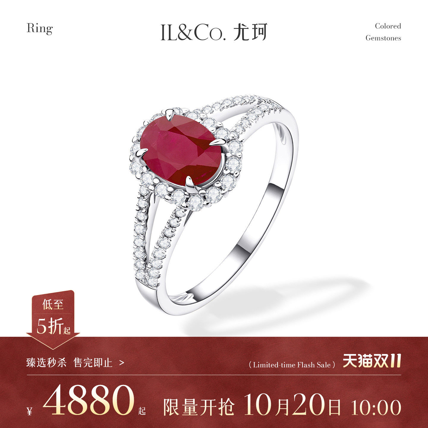 【臻选秒杀】10月20日 10:00开售 ILCO尤珂 18K金红宝石戒指