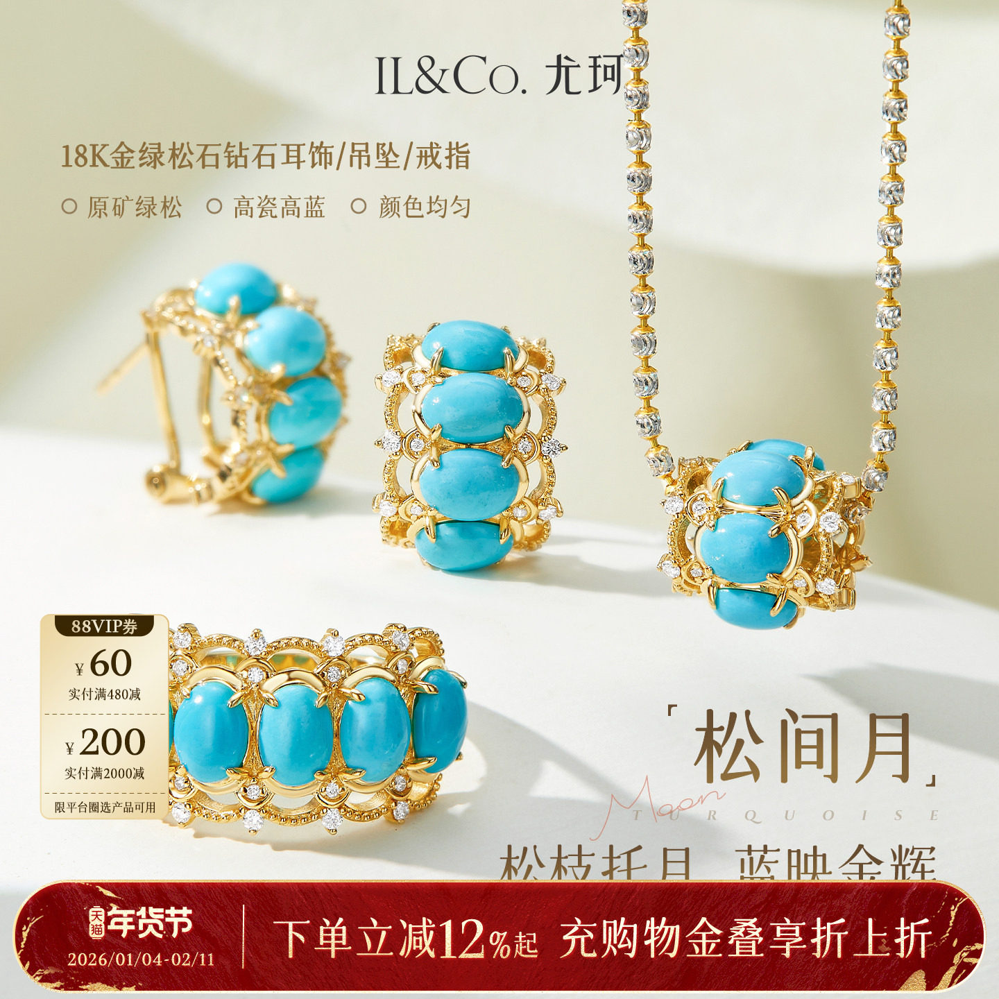 ILCO尤珂「松间月」18k金天然原矿绿松石吊坠/耳饰/钻石戒指套装,珠宝/钻石/翡翠,耳饰,淘宝优惠券,粉丝福利购,淘宝优惠卷