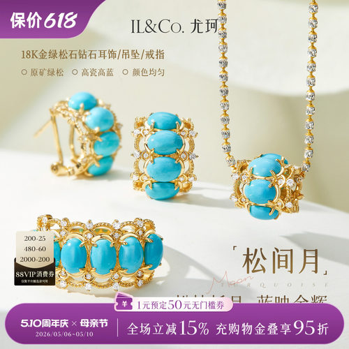 ILCO尤珂「松间月」18k金天然绿松石路路通吊坠时尚彩宝耳饰戒指