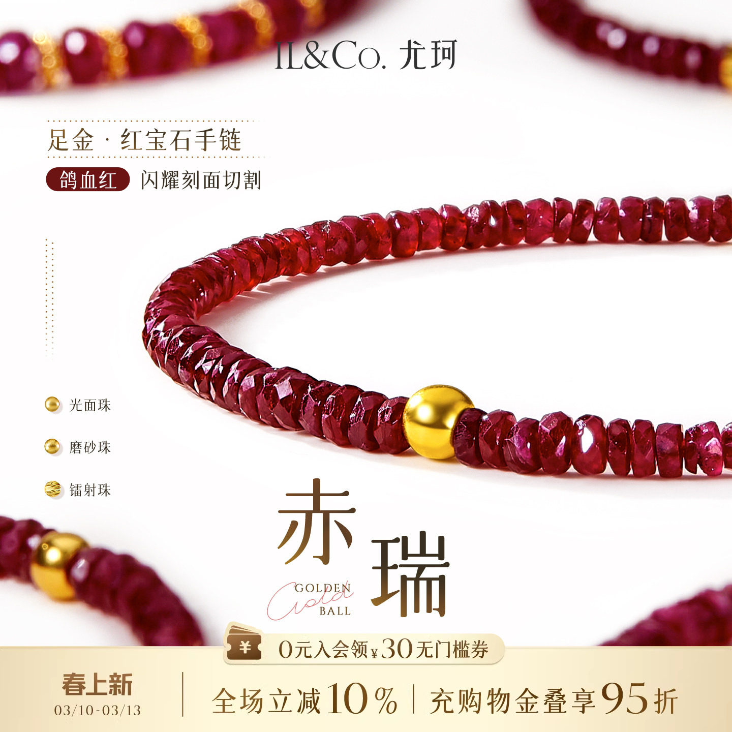 ILCO尤珂「赤瑞」黄金足金红宝石手链手串金珠磨砂光面珠18k金扣