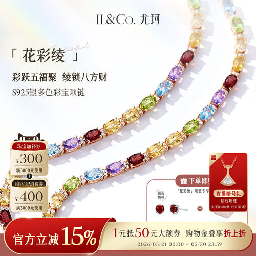 ILCO尤珂「花彩绫·花满汐」天然多色彩宝项链托帕石颈饰宝石手链