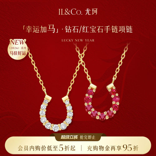 ILCO尤珂「幸运加马」天然红宝石项链轻奢9K金精致马蹄钻石锁骨链