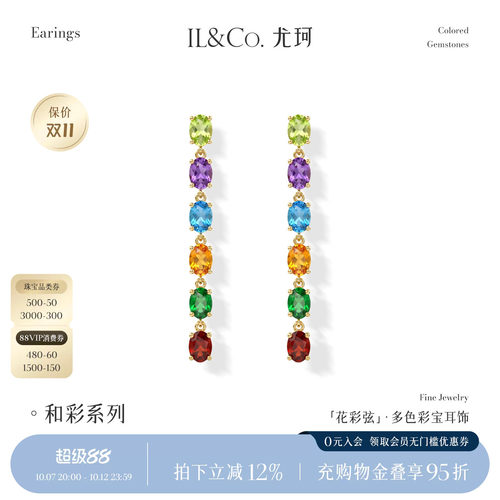 ILCO尤珂「花彩弦」9K金多色彩宝耳饰天然宝石轻奢气质长款耳线女
