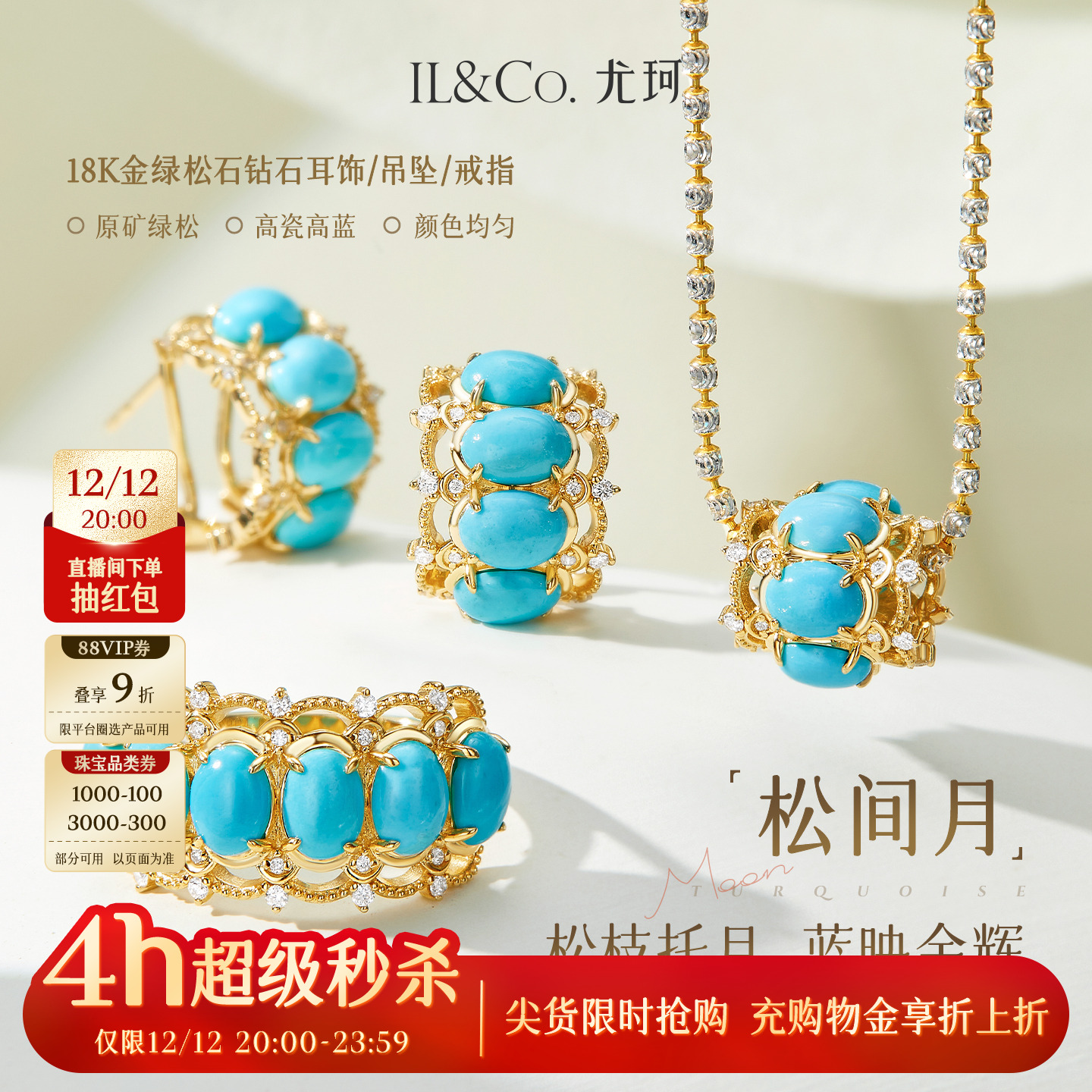 ILCO尤珂「松间月」18k金天然原矿绿松石吊坠/耳饰/钻石戒指套装