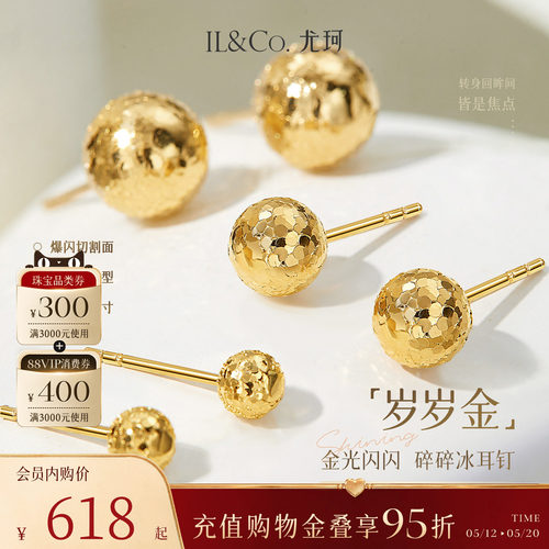 ILCO尤珂「岁岁金」18K金耳钉爆闪碎碎冰小耳饰Au750金球豆豆耳环