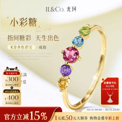 ILCO尤珂「小彩糖」天然彩宝K金戒指轻奢彩色宝石碧玺排戒尾戒女