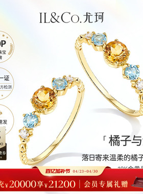 ILCO尤珂「橘子与海 」18K金天然黄水晶戒指蓝托帕石彩色宝石女戒
