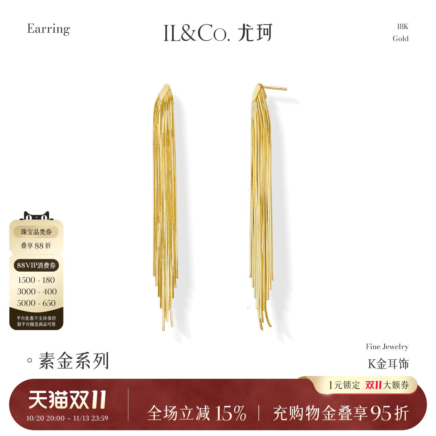 ILCO尤珂 18K金长款流苏耳线素金时尚轻奢高级感蛇骨链耳饰耳环女