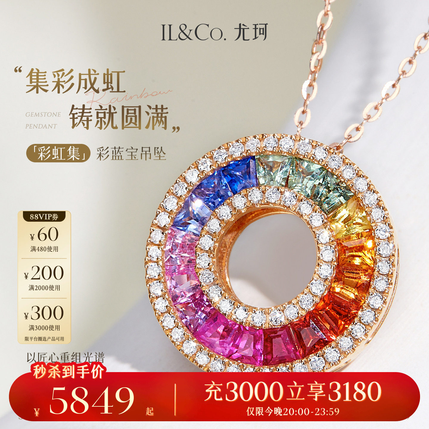 ILCO尤珂「彩虹集」18K金彩色蓝宝石吊坠渐变密镶钻石围镶颈饰女