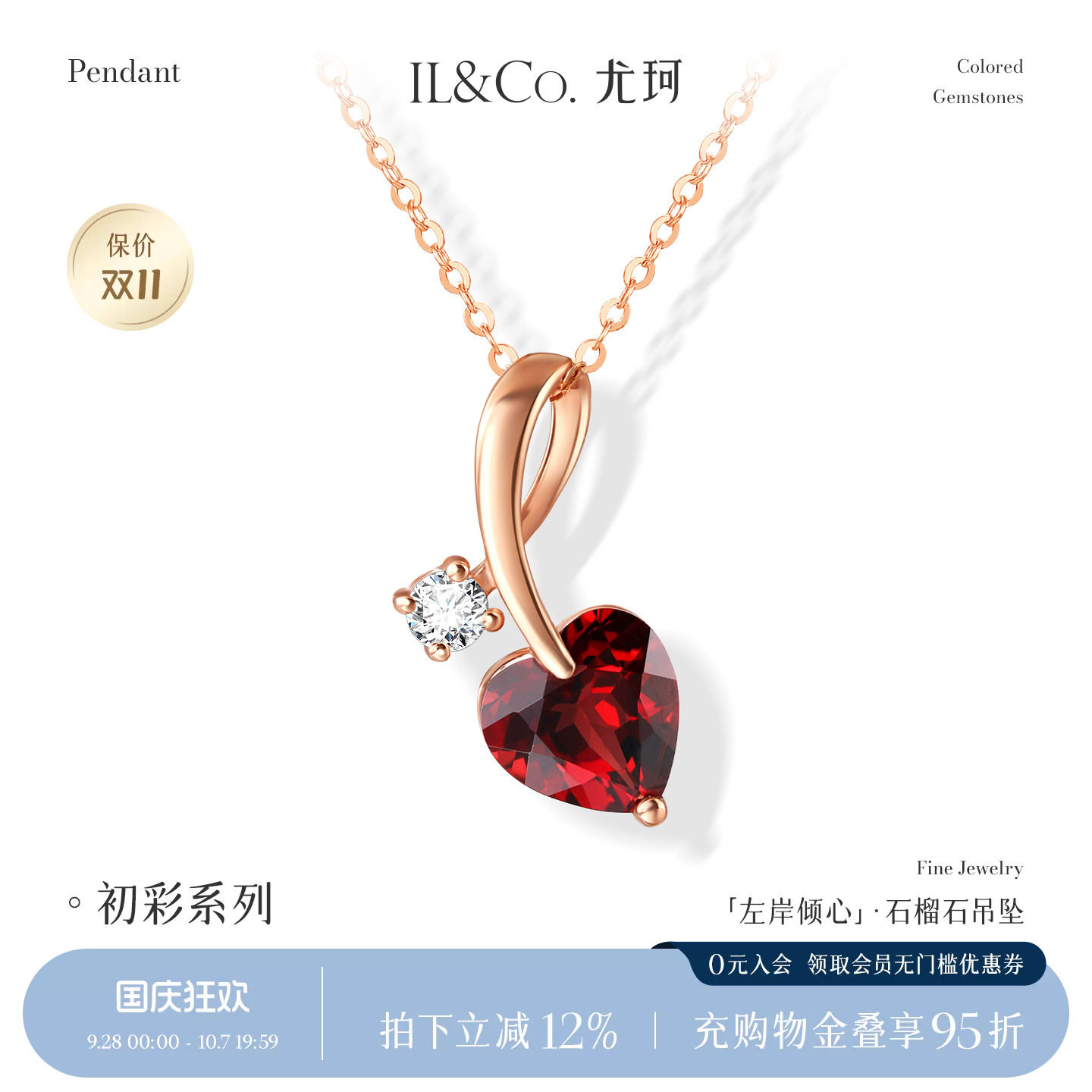 ILCO尤珂「左岸倾心」红9K金天然宝石石榴石显气质吊坠设计感项饰