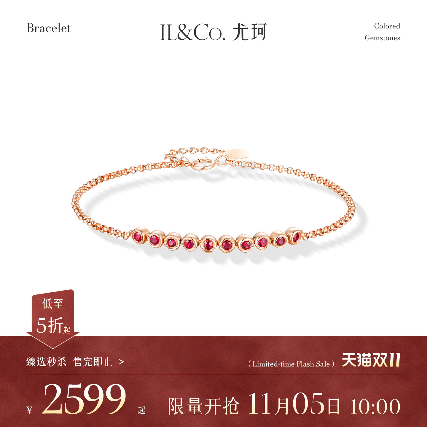 【臻选秒杀】11月5日 10:00开售  ILCO尤珂 18K红宝石金手链