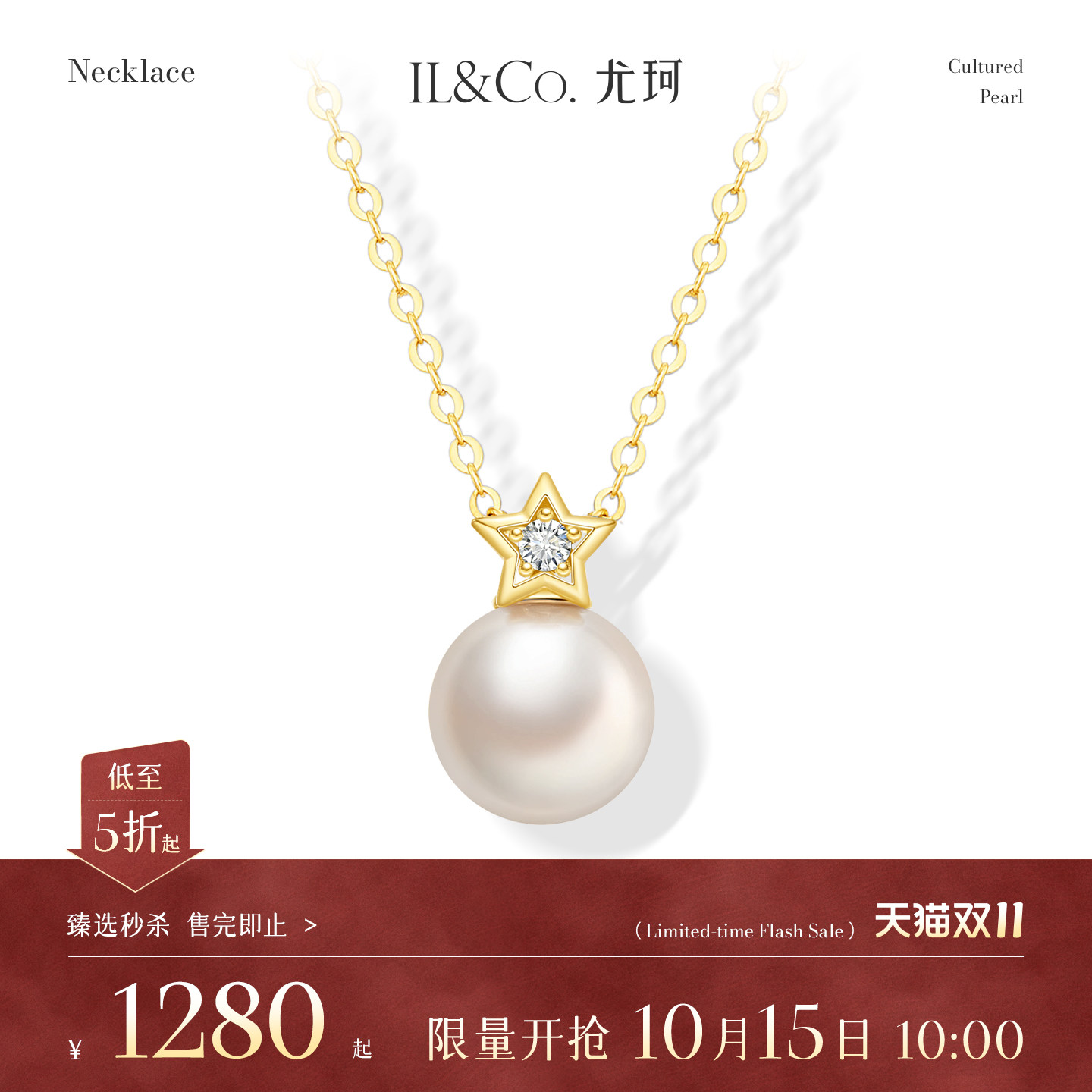 【臻选秒杀】10月15日 10:00开售 ILCO尤珂 18K金海水珍珠吊坠