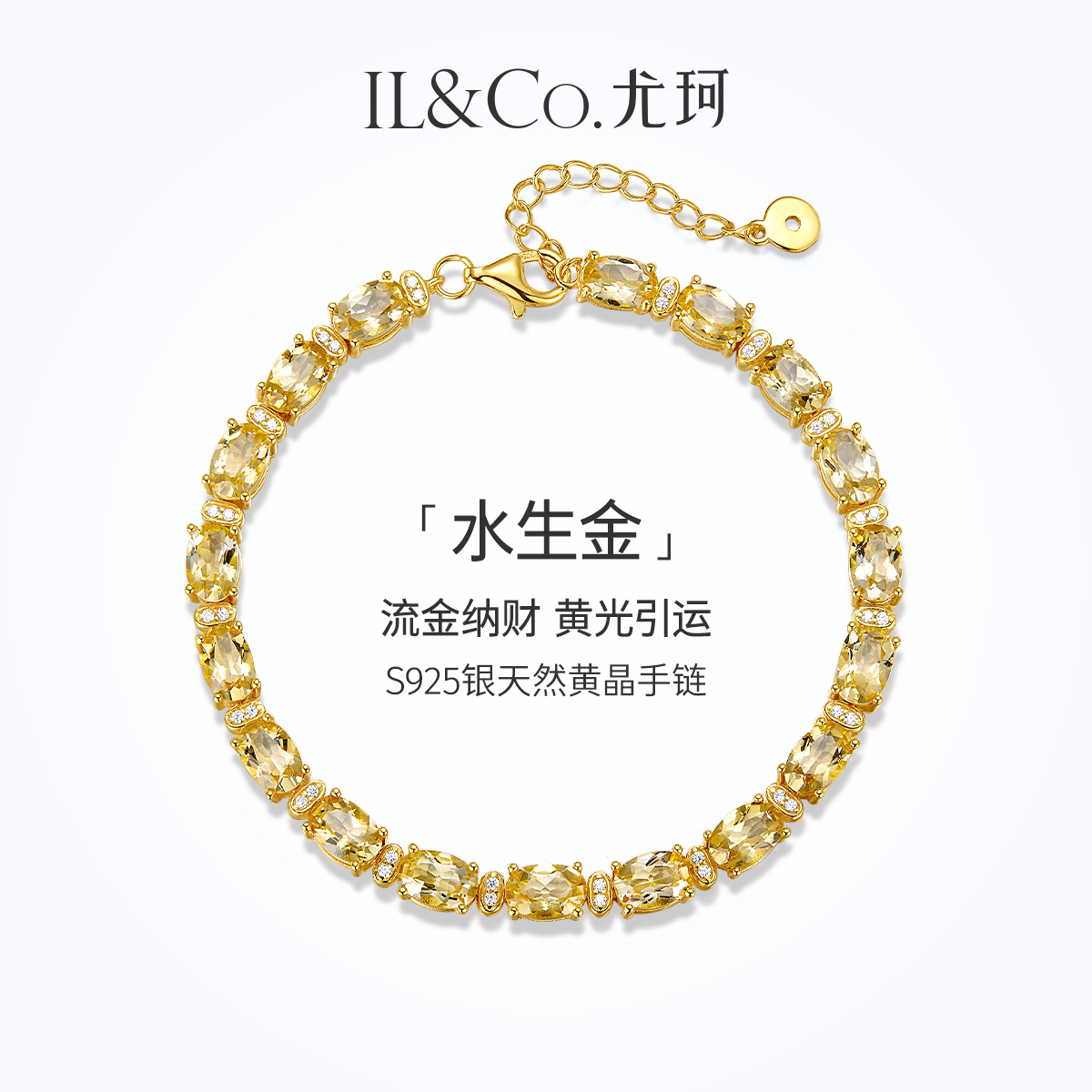 ILCO尤珂「水生金」S925银黄水晶手链天然宝石彩宝水晶手饰串珠女