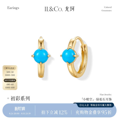 ILCO尤珂「小晴空」9K金绿松石耳饰天然彩宝轻奢高级感耳圈耳环女