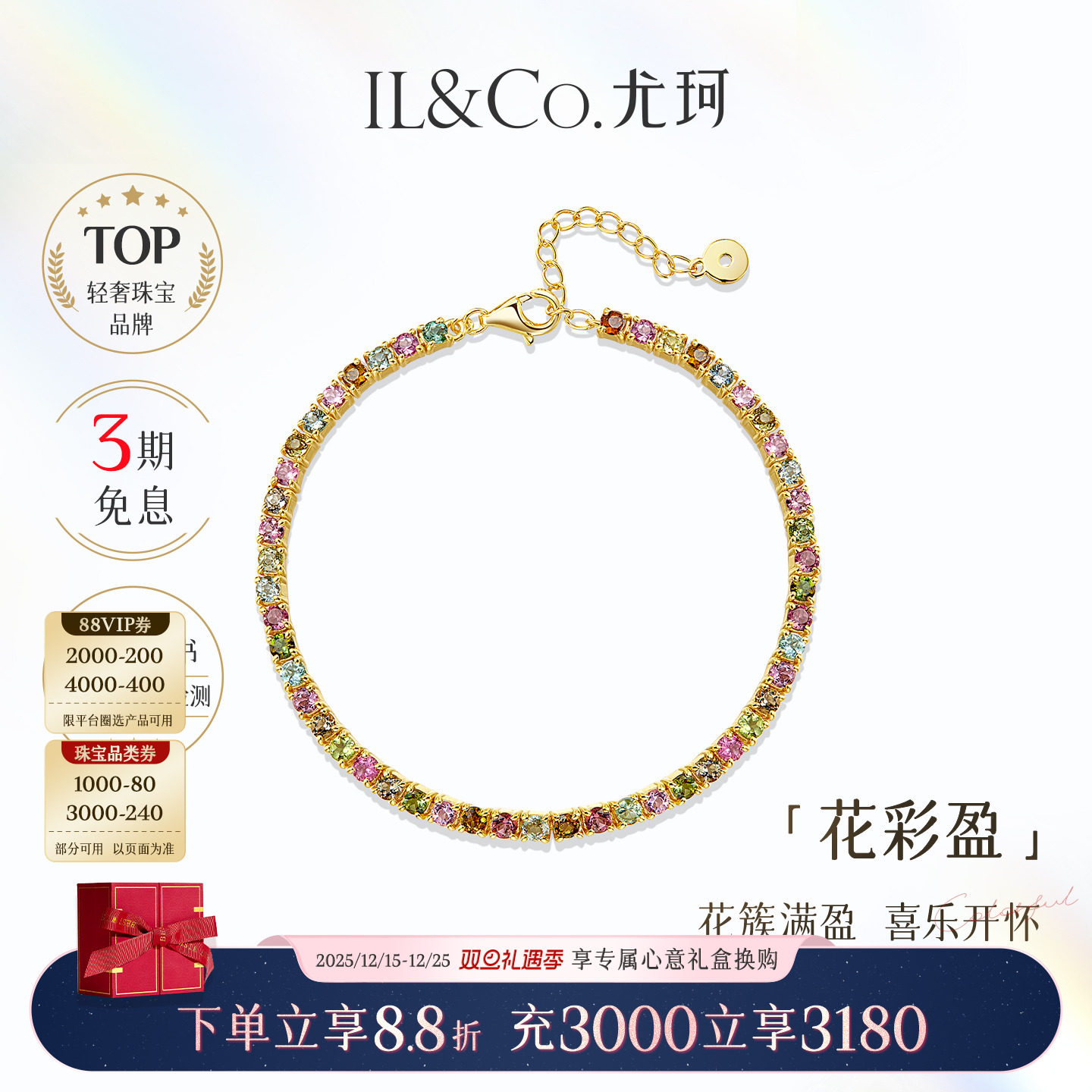 【圣诞礼物】ILCO尤珂「花满盈」S925银天然多色碧玺手链网球款