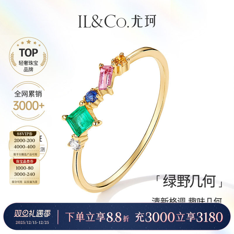 【圣诞礼物】ILCO尤珂「绿野几何」18K金天然祖母绿排戒碧玺戒指