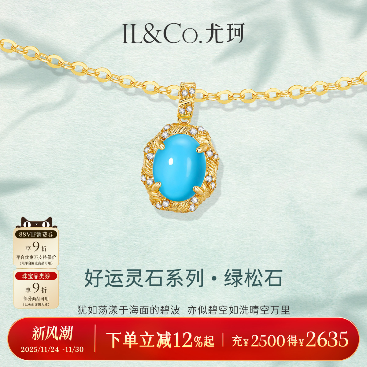 ILCO尤珂天然绿松石毛衣链