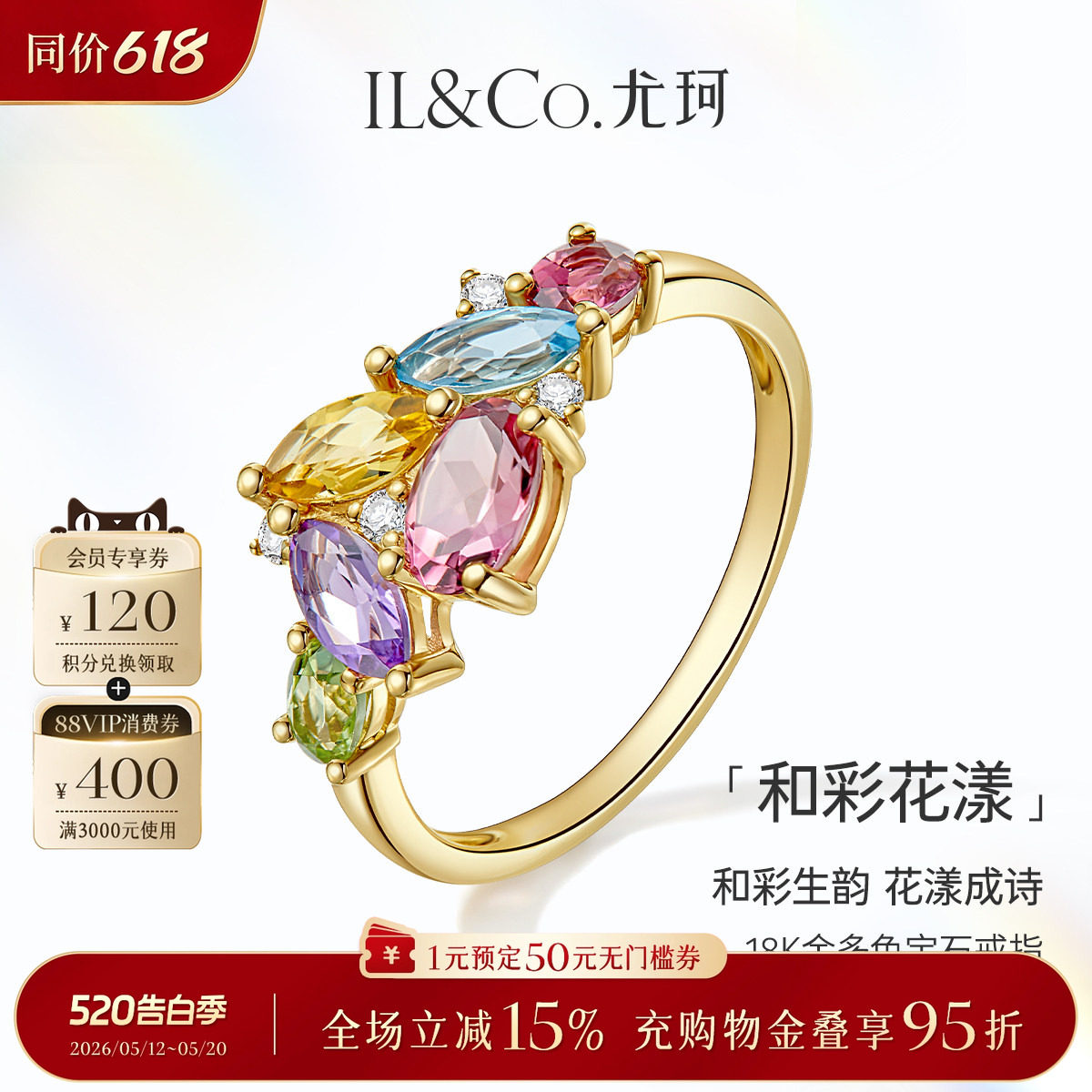 ILCO尤珂「和彩花漾」18K金天然碧玺戒指托帕石彩虹多色宝石女戒