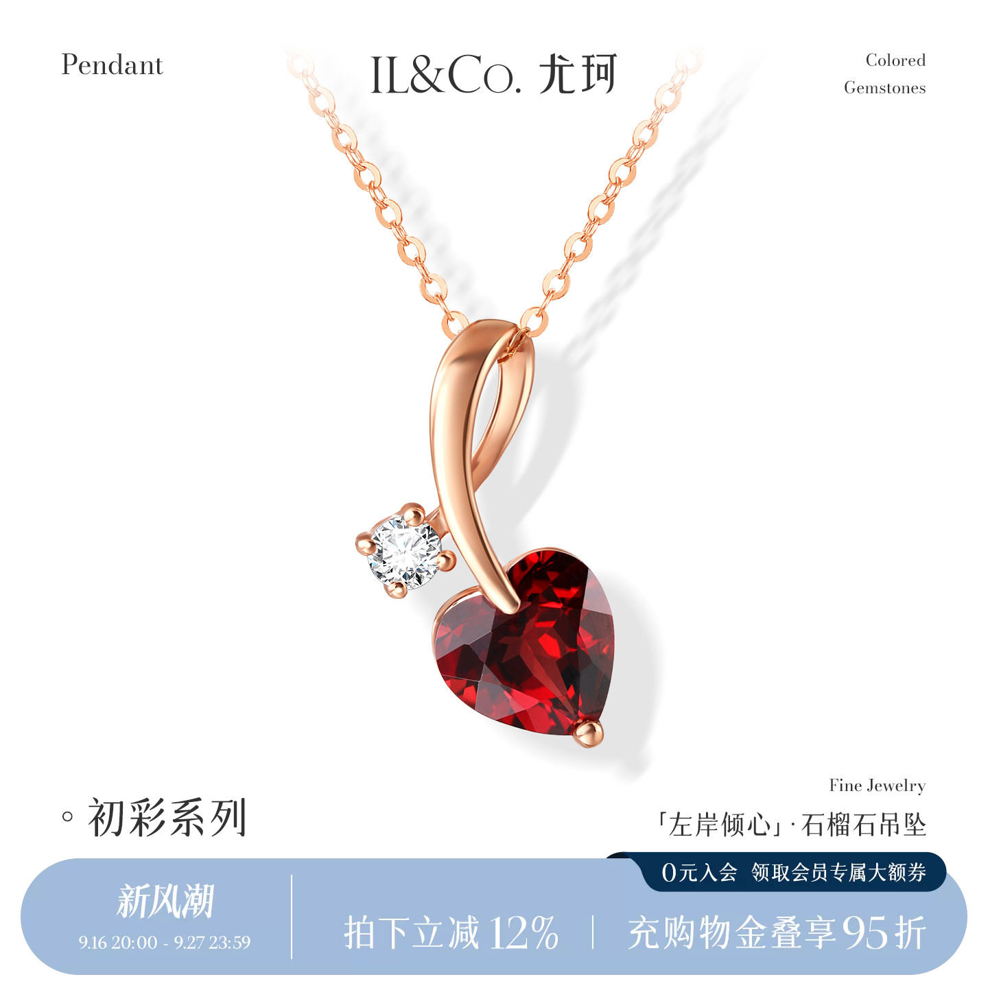 ILCO尤珂「左岸倾心」红9K金天然宝石石榴石显气质吊坠设计感项饰