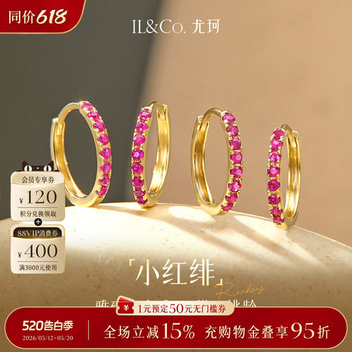 ILCO尤珂「小红绯」天然红宝石耳环K金彩宝耳圈圈圈耳饰耳扣耳钉