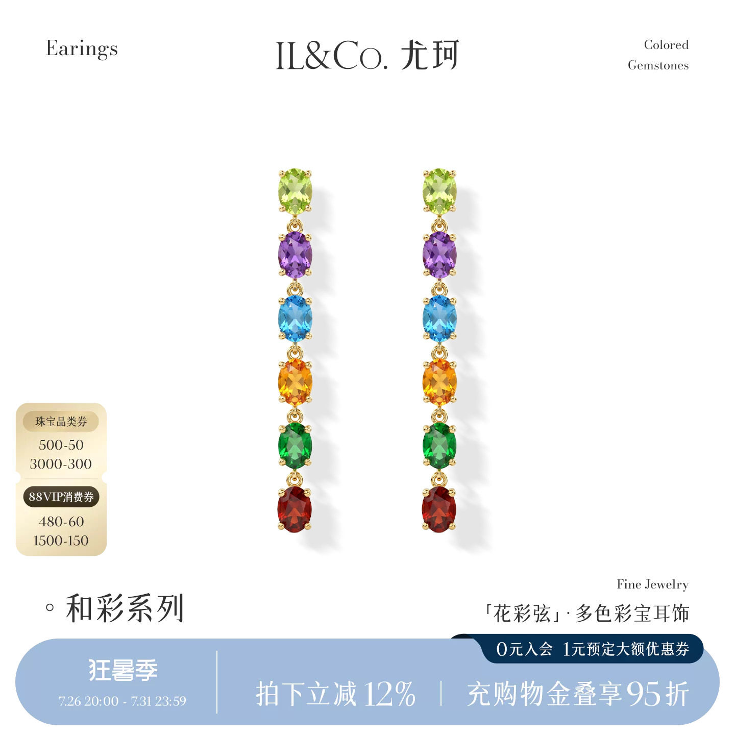ILCO尤珂「花彩弦」9K金多色彩宝耳饰天然宝石轻奢气质长款耳线女