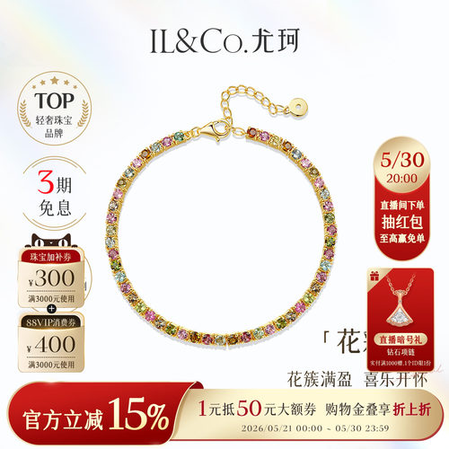 ILCO尤珂「花满盈」S925银天然多色碧玺时尚轻奢彩宝网球手链女款