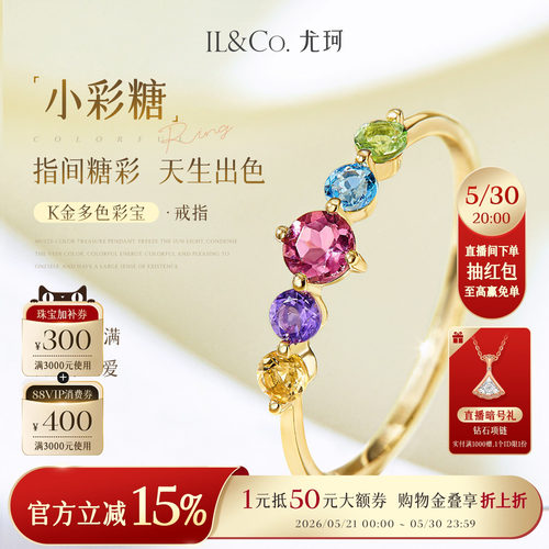 ILCO尤珂「小彩糖」天然彩宝K金戒指轻奢彩色宝石碧玺排戒尾戒女