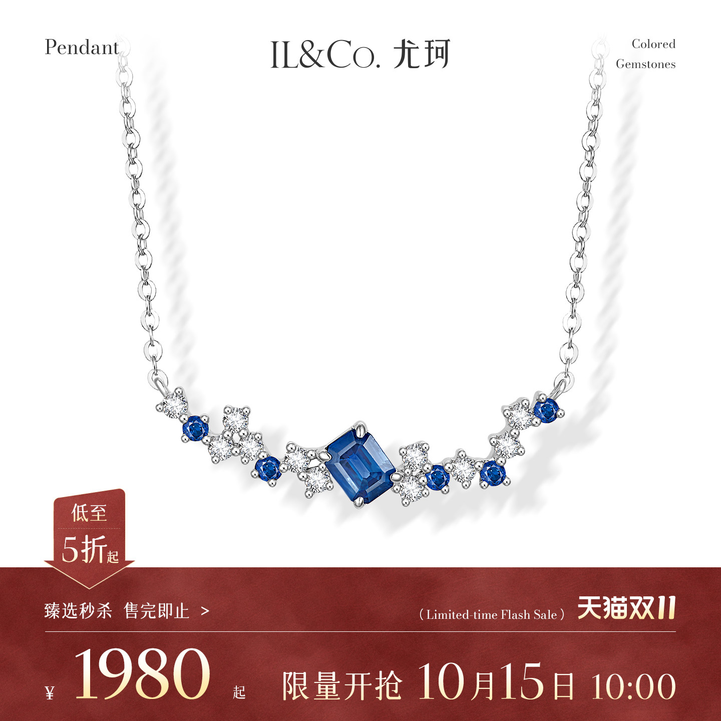 【臻选秒杀】10月15日 10:00开售 ILCO尤珂 18K金蓝宝石项坠
