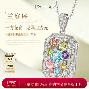 【情人节礼物】ILCO尤珂「兰庭序」18K金碧玺吊坠多色彩宝颈饰