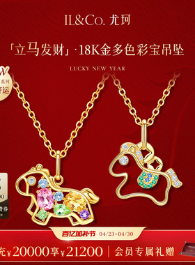 ILCO尤珂「立马发财」黄18K金天然彩宝吊坠小马本命年祖母绿挂坠