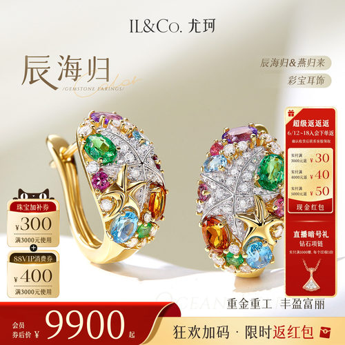 ILCO尤珂「辰海归·燕归来」18K金天然彩宝耳饰碧玺高级感耳钉女