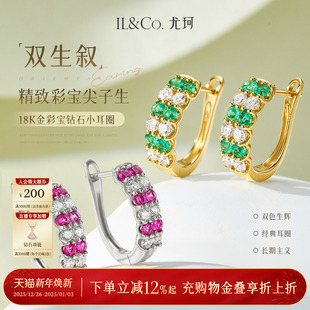ILCO尤珂「双生叙」18K金红宝石耳饰祖母绿耳圈天然彩宝钻石耳环