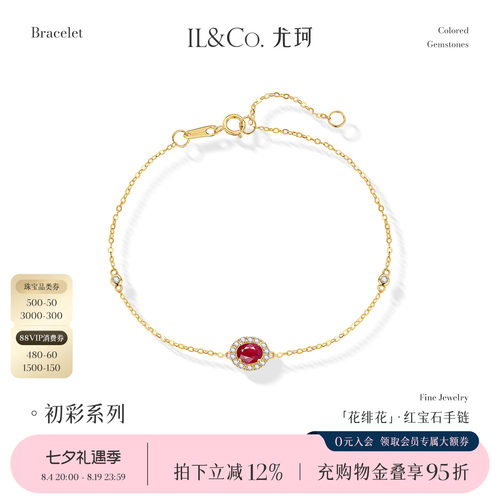 【七夕礼物】ILCO尤珂「花绯花」黄18K金天然红宝石细手链精致