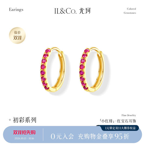 ILCO尤珂「小红绯」天然红宝石耳环K金时尚彩金彩宝耳圈耳饰耳扣
