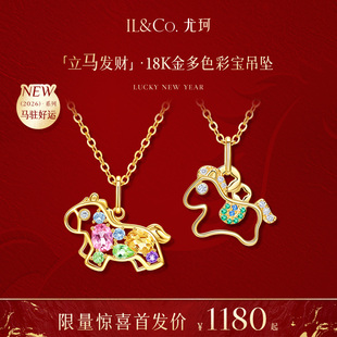 【现货首发】ILCO尤珂「立马发财」18K金天然彩宝吊坠马年本命年
