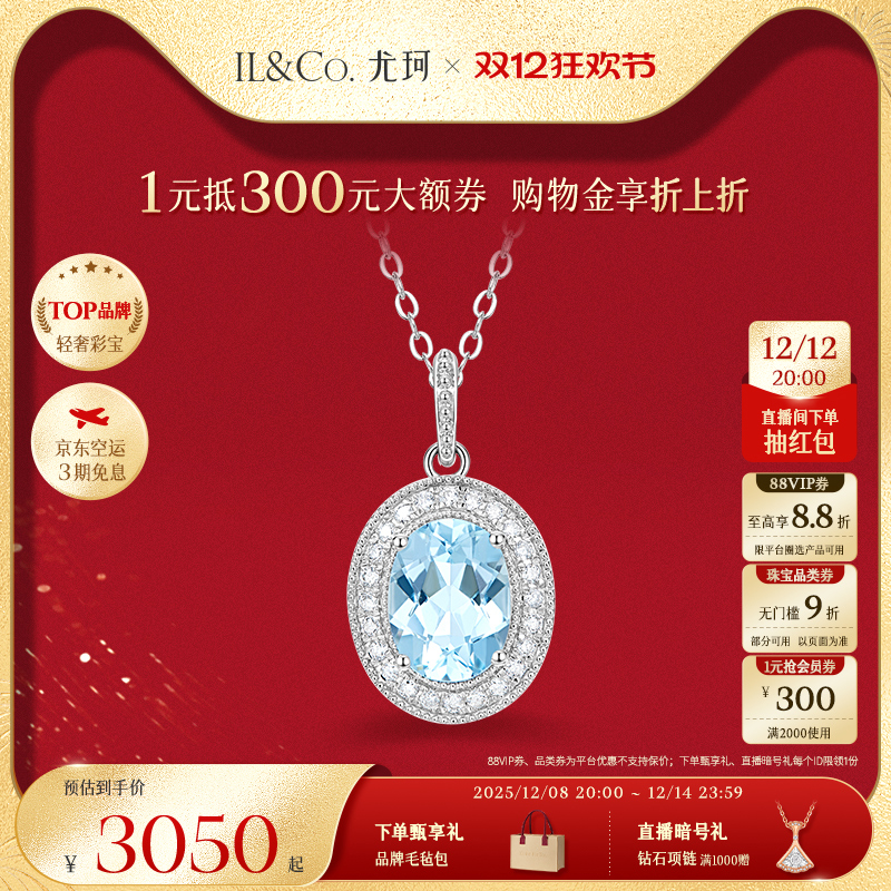 ILCO尤珂「冰蓝鸽子蛋」18K金海蓝宝戒指天然彩宝耳饰吊坠套装女