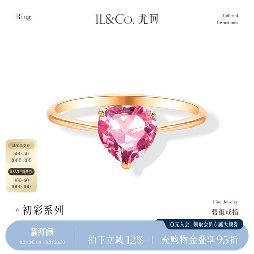 ILCO尤珂 18K金女戒粉色碧玺心形戒指彩宝镶嵌简约百搭轻奢送礼