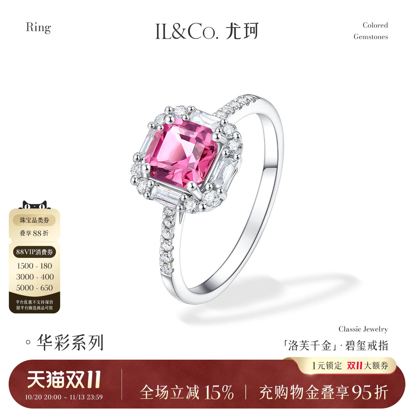 ILCO尤珂「洛芙千金」碧玺女戒