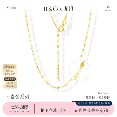 ILCO尤珂 18K金波光粼粼爆闪项链颈链锁骨链au750素金嘴唇链项链