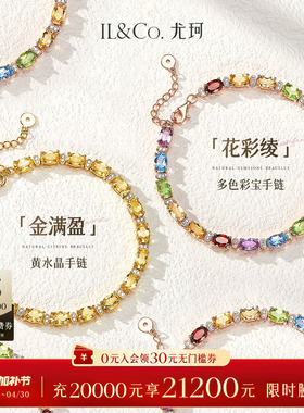 ILCO尤珂「花彩绫」S925银天然彩宝满串时尚石榴石黄晶手链项链女