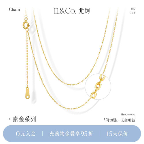 ILCO尤珂 18K金爆闪项链素链O字链闪切锁骨链Au750彩金裸链可调节