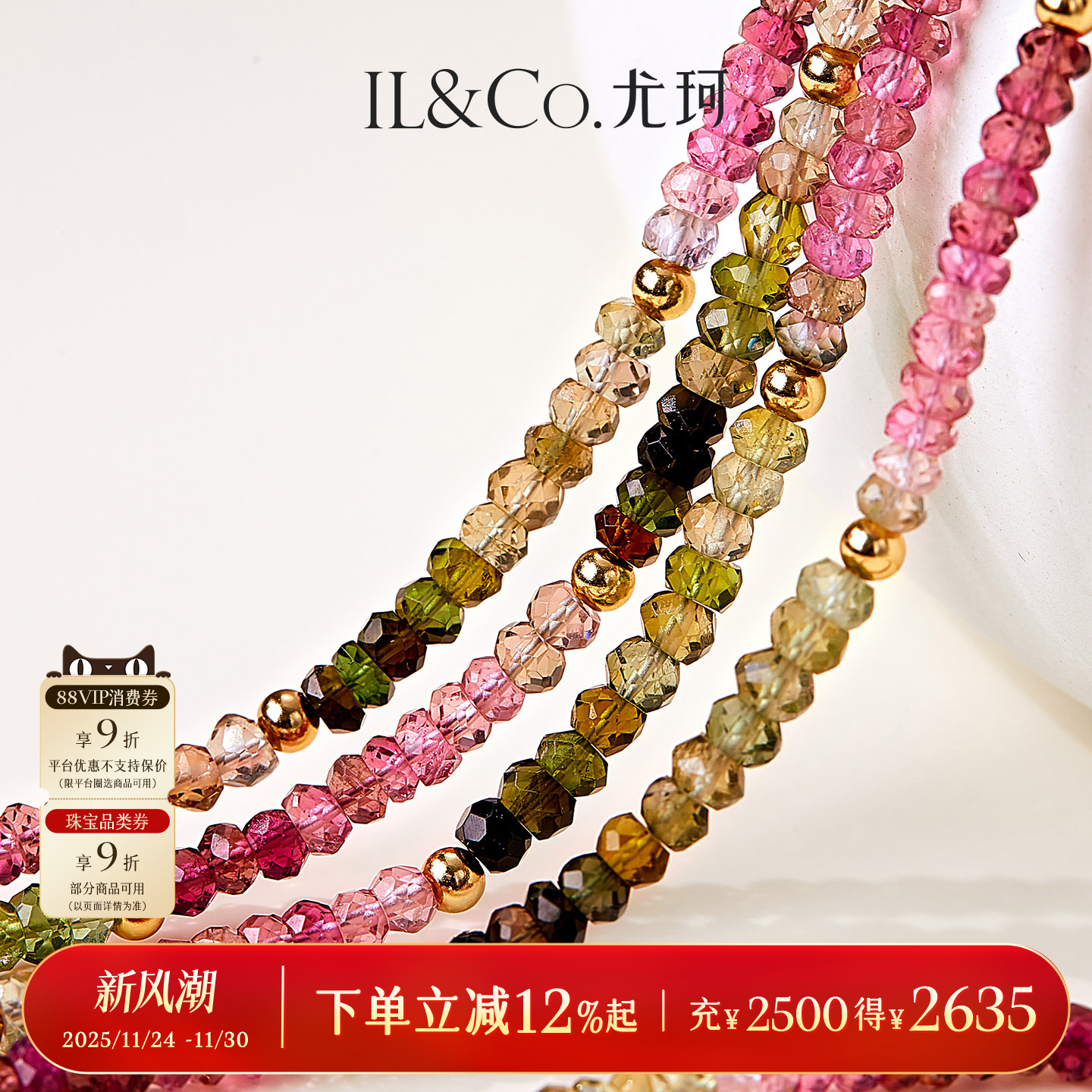 ILCO尤珂「春色园」S925银多色碧玺手链项链天然宝石新中式串珠女