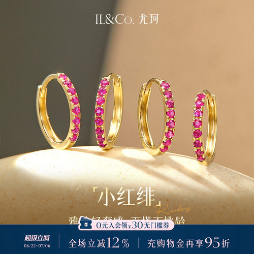 ILCO尤珂「小红绯」天然红宝石耳环K金时尚彩金彩宝耳圈耳饰耳扣
